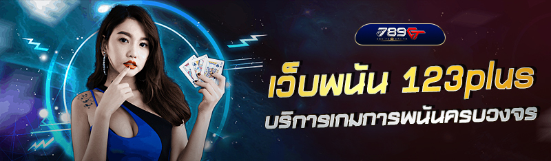 เว็บพนัน 123plus บริการเกมการพนันออนไลน์ ครบวงจร