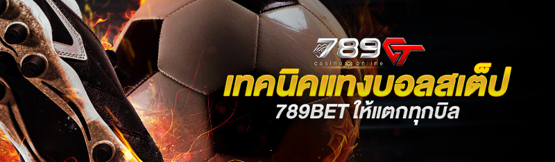 เทคนิคแทงบอลสเต็ป 789BET ให้บอลสเต็ปออนไลน์แตกทุกบิล