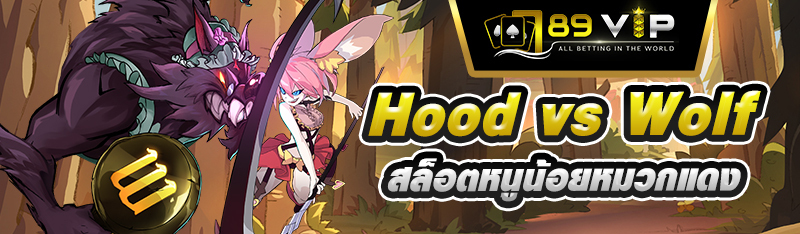 Hood vs Wolf สล็อตหนูน้อยหมวกแดง