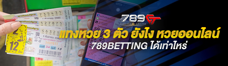  แทงหวย 3 ตัว ยังไง หวยออนไลน์ 789BETTING ได้เท่าไหร่