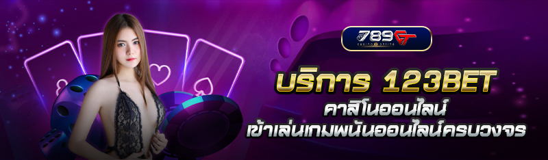 บริการ 123BET คาสิโนออนไลน์ เข้าเล่นเกมพนันออนไลน์ครบวงจร